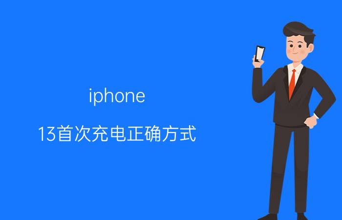 iphone 13首次充电正确方式 iphone 13首次充电正确方式？